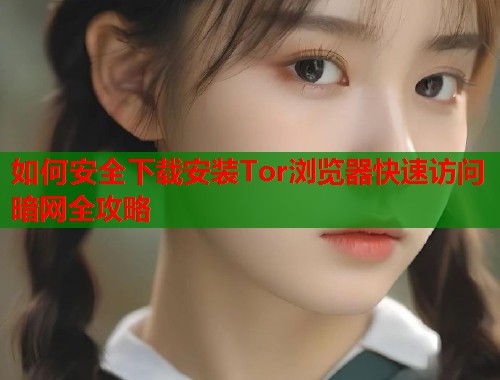 如何安全下载安装Tor浏览器快速访问暗网全攻略 第1张 如何安全下载安装Tor浏览器快速访问暗网全攻略 第1张