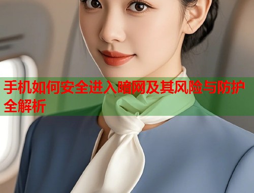 手机如何安全进入暗网及其风险与防护全解析 第1张 手机如何安全进入暗网及其风险与防护全解析 第1张
