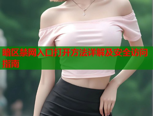 暗区禁网入口打开方法详解及安全访问指南 第2张 暗区禁网入口打开方法详解及安全访问指南 第2张