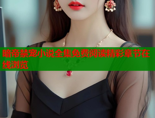 暗帝禁宠小说全集免费阅读精彩章节在线浏览 第1张 暗帝禁宠小说全集免费阅读精彩章节在线浏览 第1张