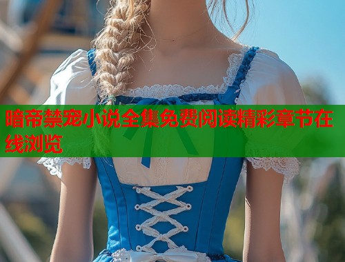 暗帝禁宠小说全集免费阅读精彩章节在线浏览 第2张 暗帝禁宠小说全集免费阅读精彩章节在线浏览 第2张