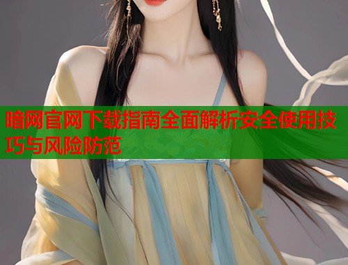 暗网官网下载指南全面解析安全使用技巧与风险防范 第1张 暗网官网下载指南全面解析安全使用技巧与风险防范 第1张