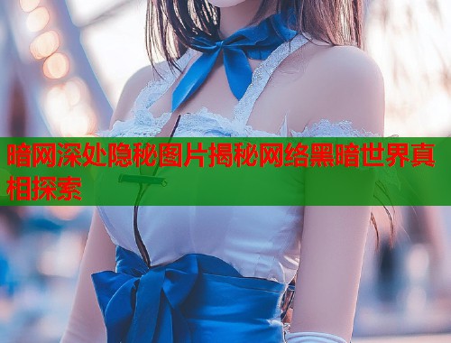 暗网深处隐秘图片揭秘网络黑暗世界真相探索 第2张 暗网深处隐秘图片揭秘网络黑暗世界真相探索 第2张