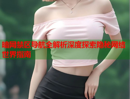 暗网禁区导航全解析深度探索隐秘网络世界指南 第2张 暗网禁区导航全解析深度探索隐秘网络世界指南 第2张
