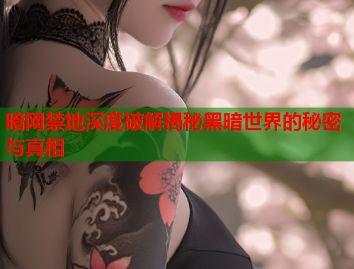 暗网禁地深度破解揭秘黑暗世界的秘密与真相 第1张 暗网禁地深度破解揭秘黑暗世界的秘密与真相 第1张