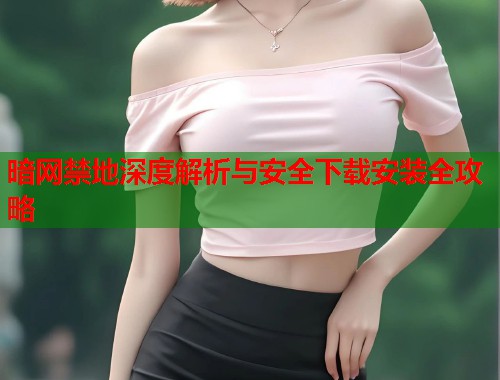暗网禁地深度解析与安全下载安装全攻略 第1张 暗网禁地深度解析与安全下载安装全攻略 第1张