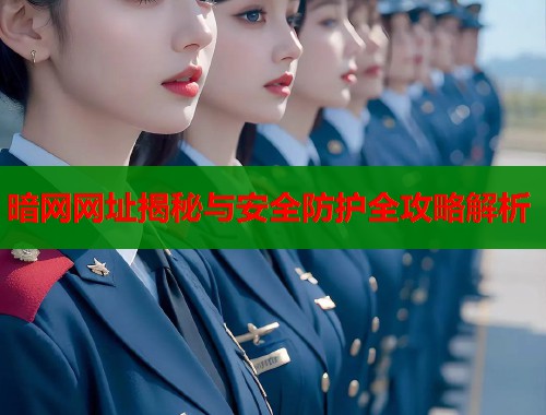 暗网网址揭秘与安全防护全攻略解析 第2张 暗网网址揭秘与安全防护全攻略解析 第2张